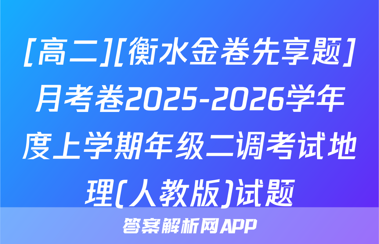 [高二][衡水金卷先享题]月考卷2025-2026学年度上学期年级二调考试地理(人教版)试题