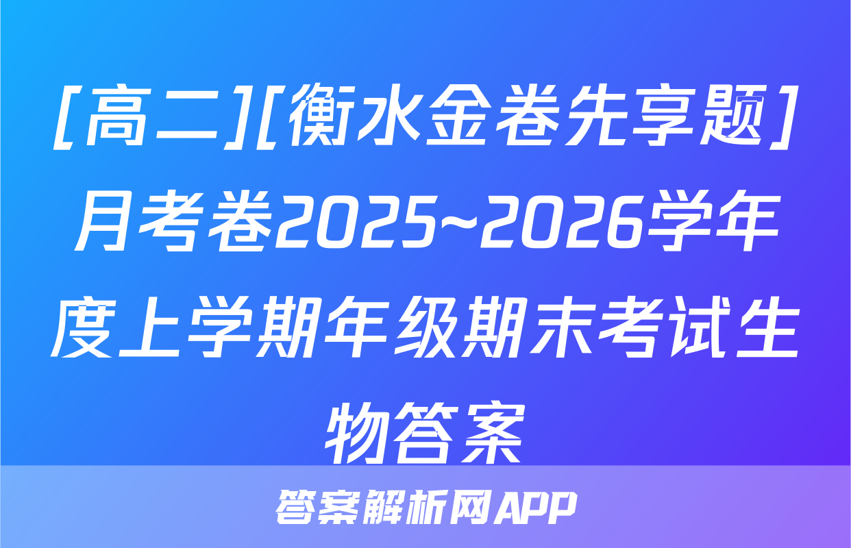 [高二][衡水金卷先享题]月考卷2025~2026学年度上学期年级期末考试生物答案