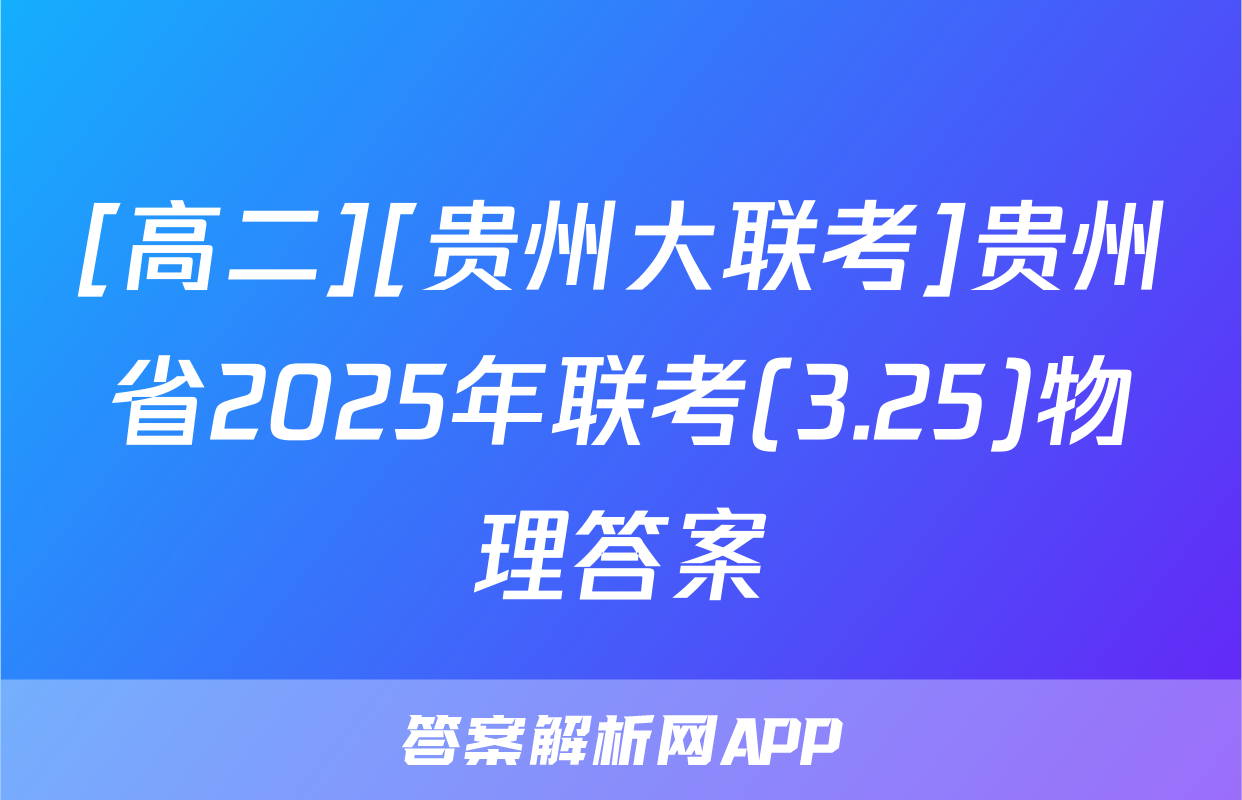 [高二][贵州大联考]贵州省2025年联考(3.25)物理答案