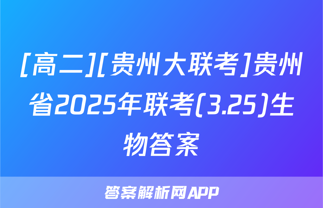 [高二][贵州大联考]贵州省2025年联考(3.25)生物答案