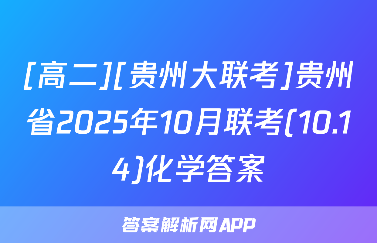[高二][贵州大联考]贵州省2025年10月联考(10.14)化学答案