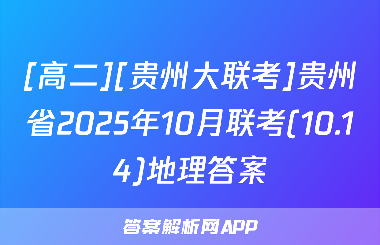 [高二][贵州大联考]贵州省2025年10月联考(10.14)地理答案