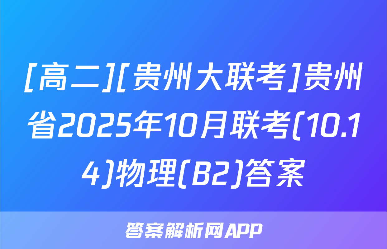 [高二][贵州大联考]贵州省2025年10月联考(10.14)物理(B2)答案
