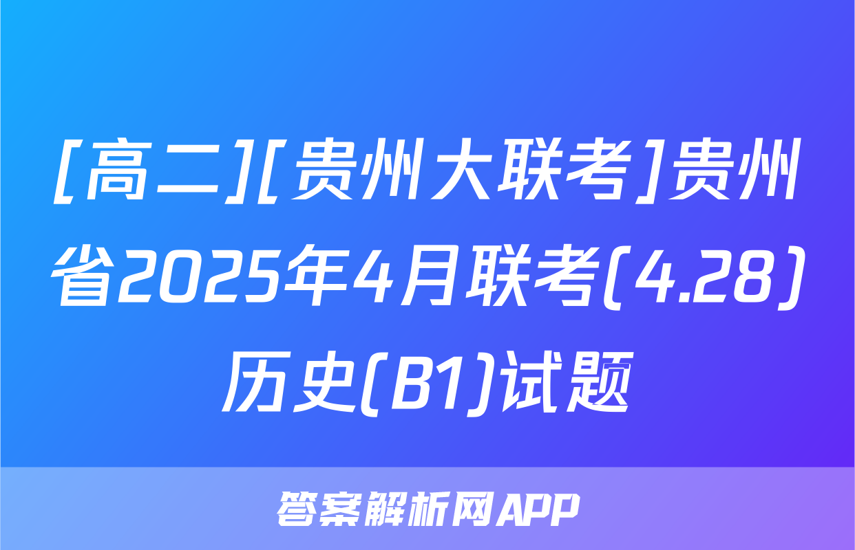 [高二][贵州大联考]贵州省2025年4月联考(4.28)历史(B1)试题