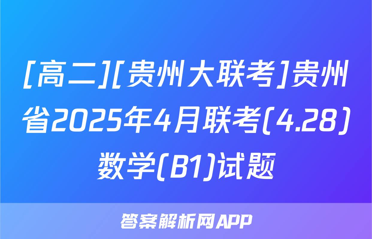 [高二][贵州大联考]贵州省2025年4月联考(4.28)数学(B1)试题