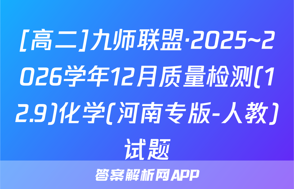 [高二]九师联盟·2025~2026学年12月质量检测(12.9)化学(河南专版-人教)试题