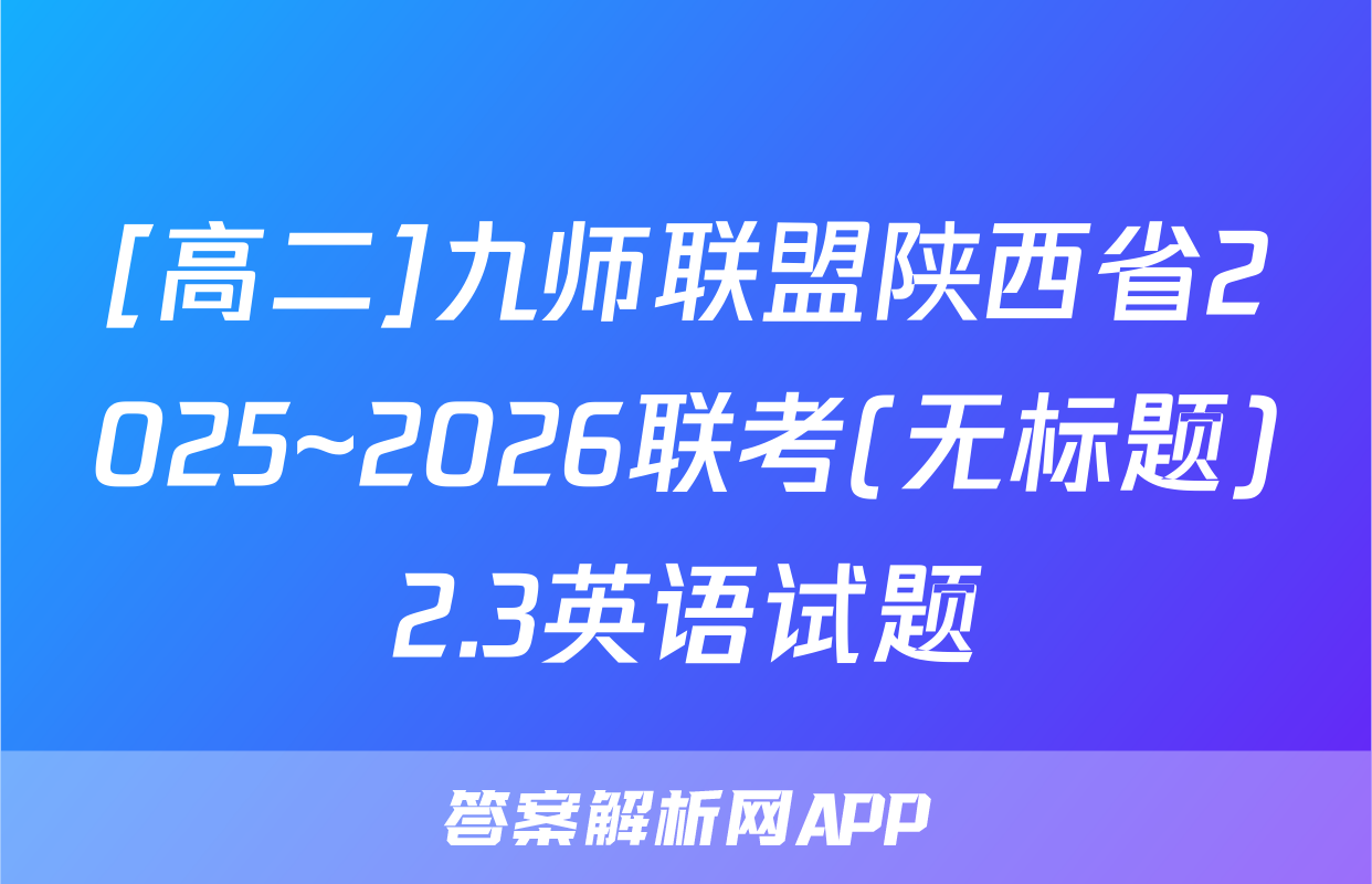 [高二]九师联盟陕西省2025~2026联考(无标题)2.3英语试题