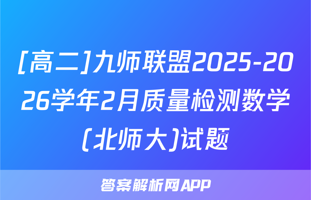 [高二]九师联盟2025-2026学年2月质量检测数学(北师大)试题