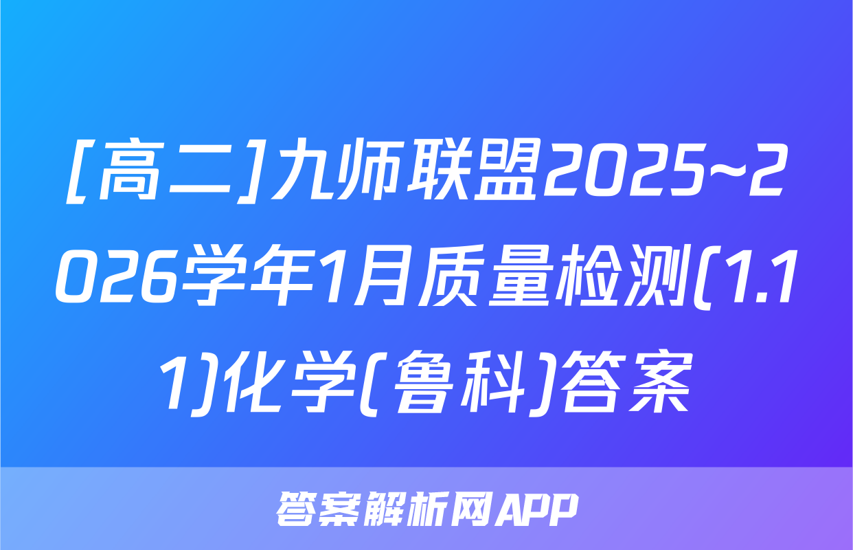 [高二]九师联盟2025~2026学年1月质量检测(1.11)化学(鲁科)答案