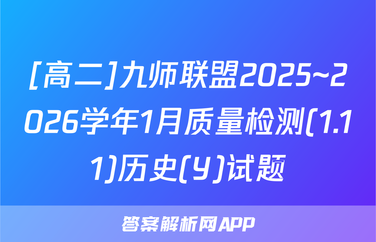 [高二]九师联盟2025~2026学年1月质量检测(1.11)历史(Y)试题