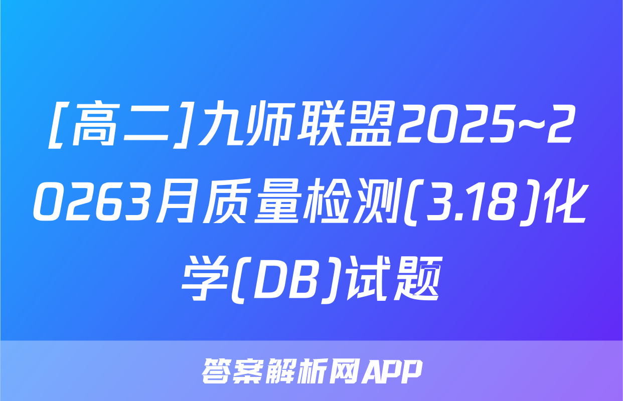[高二]九师联盟2025~20263月质量检测(3.18)化学(DB)试题