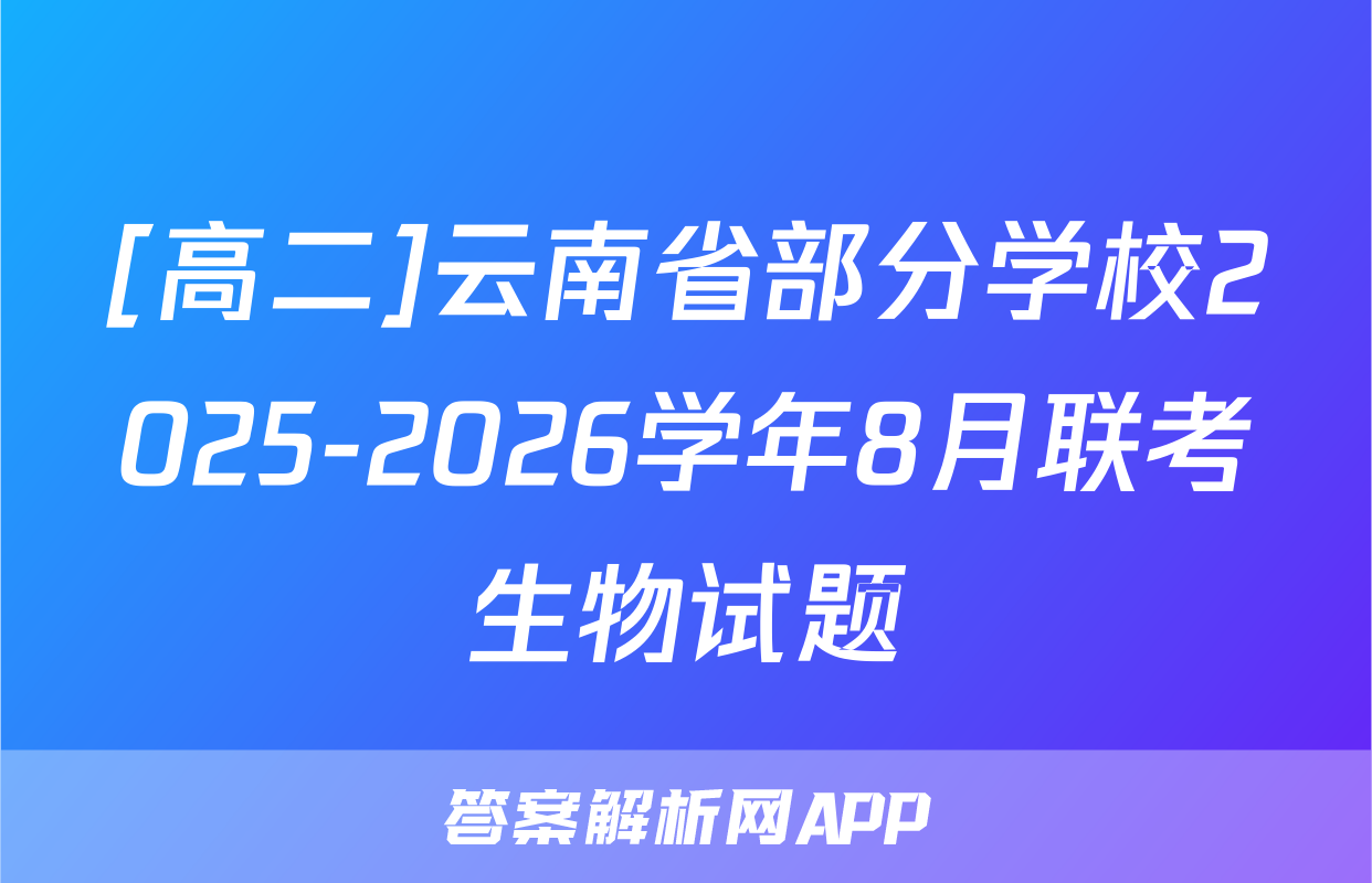 [高二]云南省部分学校2025-2026学年8月联考生物试题