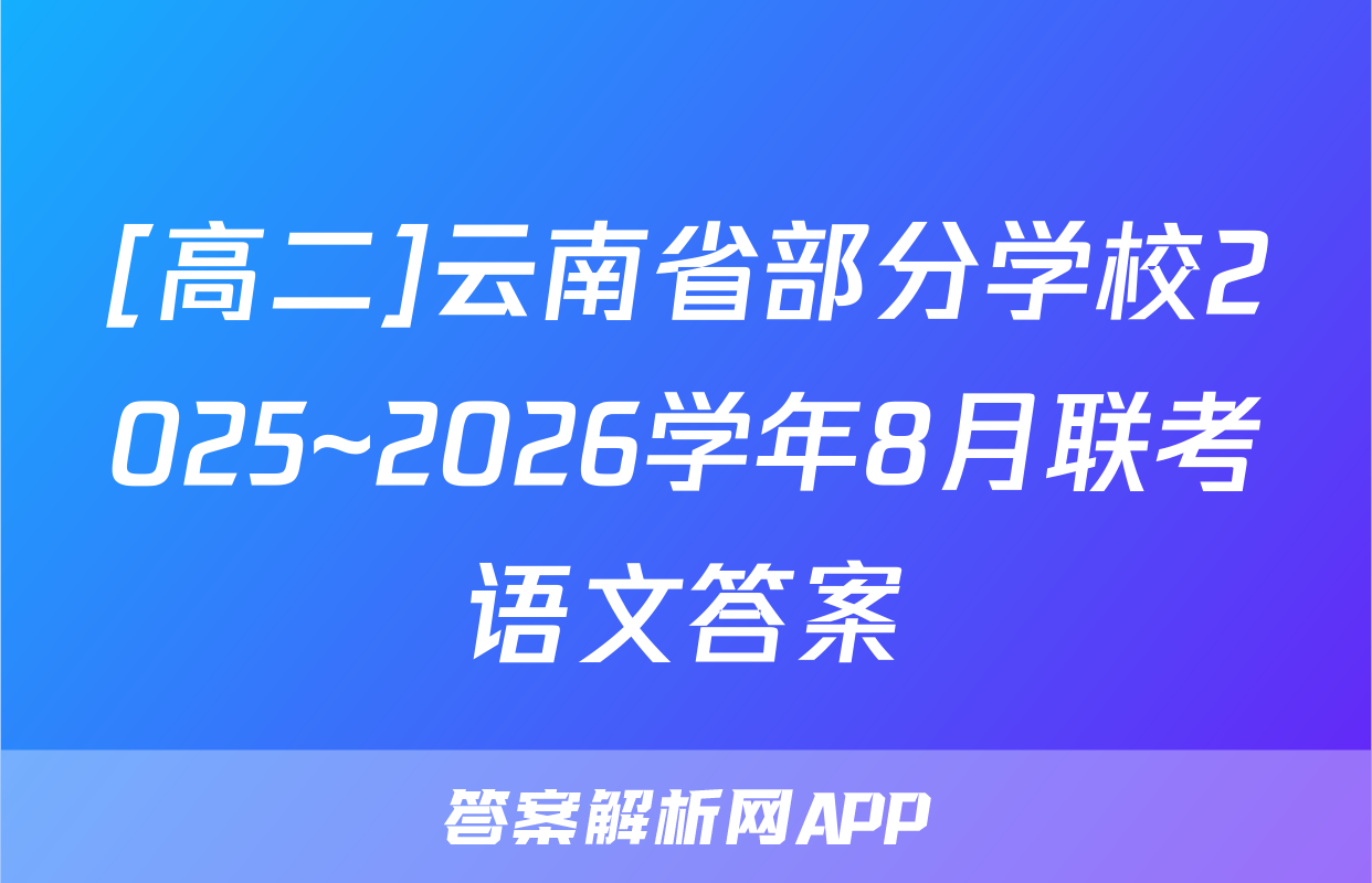 [高二]云南省部分学校2025~2026学年8月联考语文答案