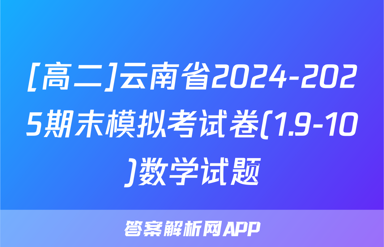 [高二]云南省2024-2025期末模拟考试卷(1.9-10)数学试题