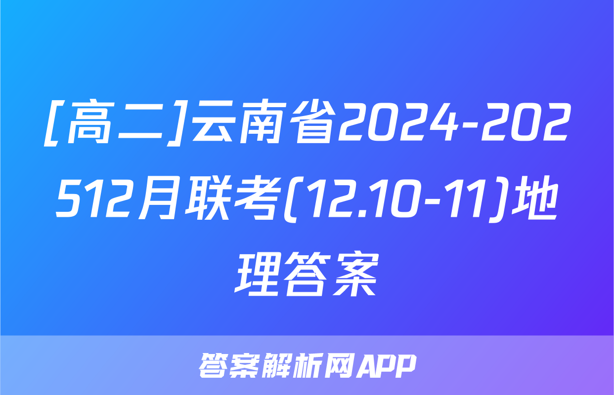 [高二]云南省2024-202512月联考(12.10-11)地理答案