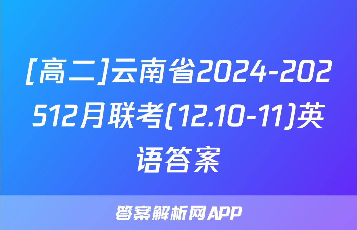 [高二]云南省2024-202512月联考(12.10-11)英语答案