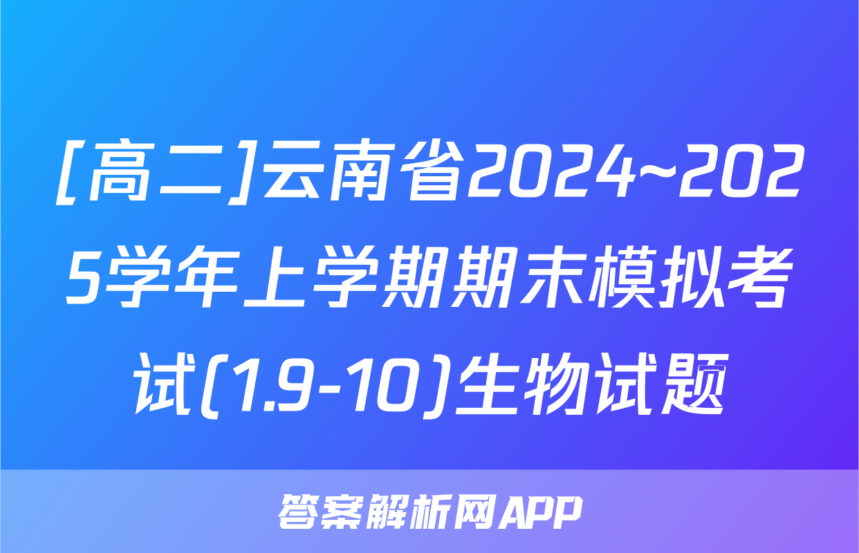 [高二]云南省2024~2025学年上学期期末模拟考试(1.9-10)生物试题