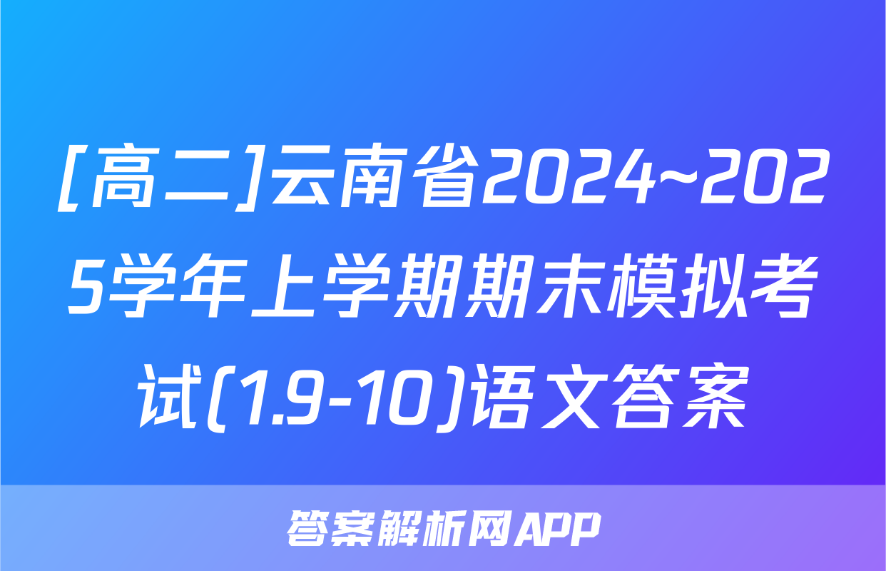 [高二]云南省2024~2025学年上学期期末模拟考试(1.9-10)语文答案