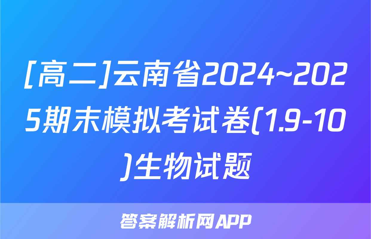 [高二]云南省2024~2025期末模拟考试卷(1.9-10)生物试题