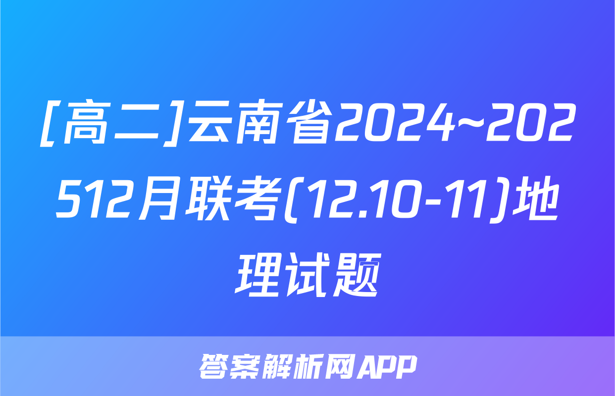 [高二]云南省2024~202512月联考(12.10-11)地理试题