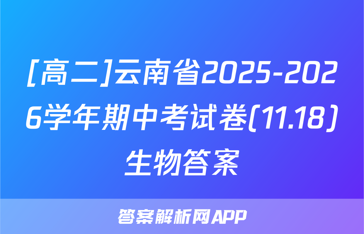 [高二]云南省2025-2026学年期中考试卷(11.18)生物答案