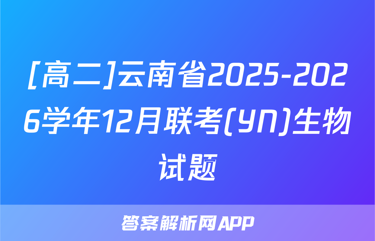 [高二]云南省2025-2026学年12月联考(YN)生物试题