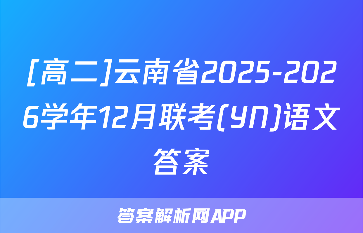 [高二]云南省2025-2026学年12月联考(YN)语文答案