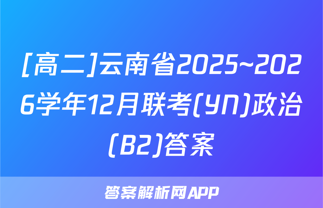 [高二]云南省2025~2026学年12月联考(YN)政治(B2)答案