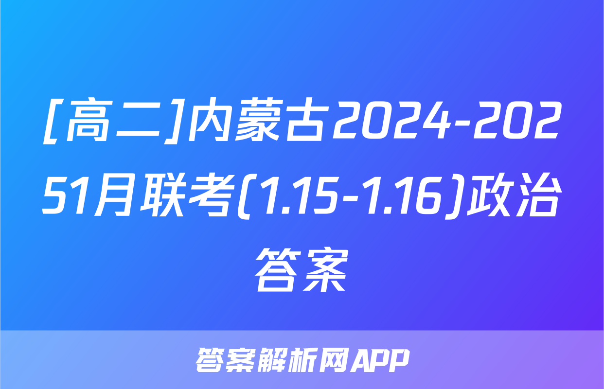 [高二]内蒙古2024-20251月联考(1.15-1.16)政治答案