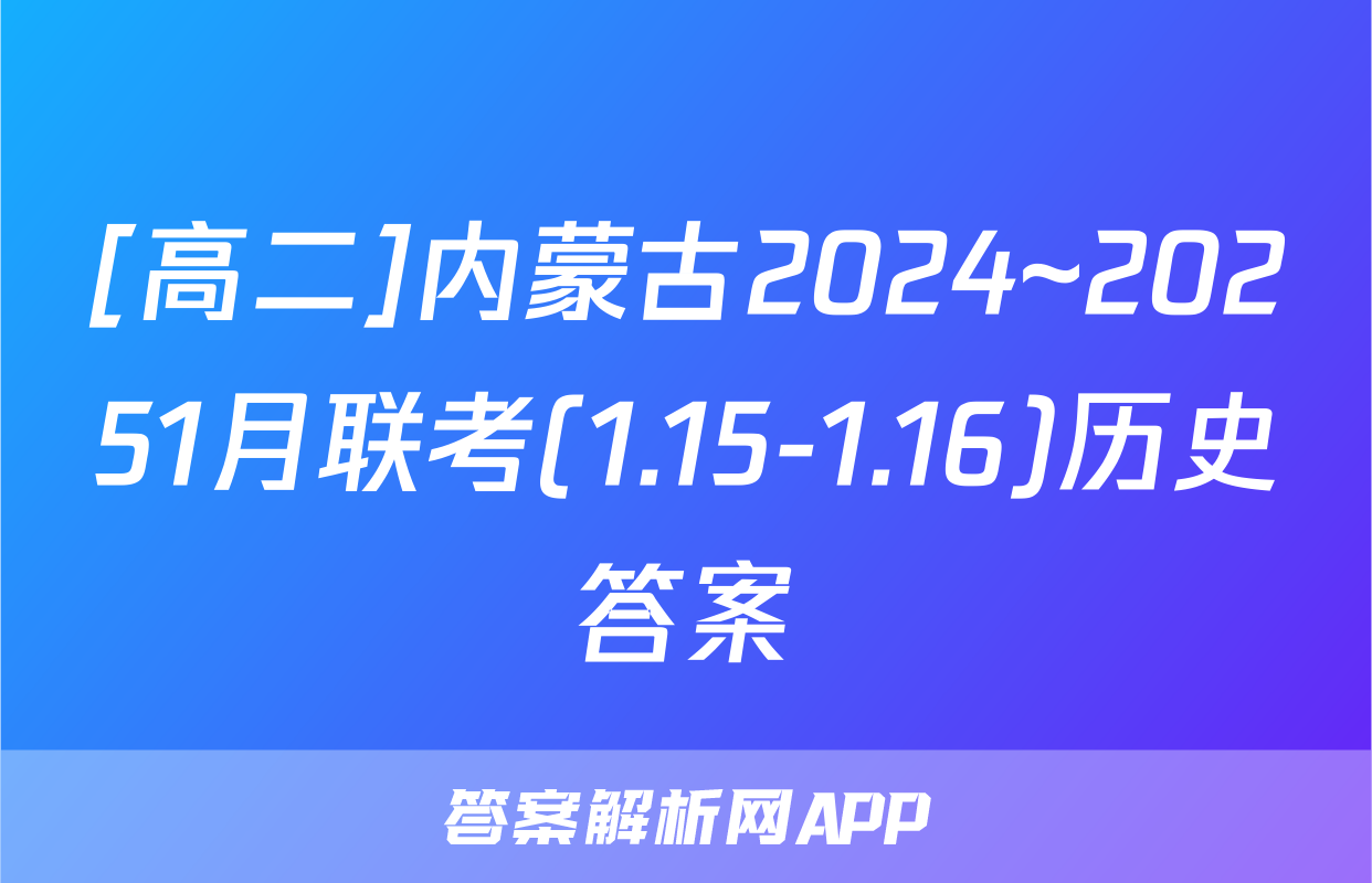 [高二]内蒙古2024~20251月联考(1.15-1.16)历史答案