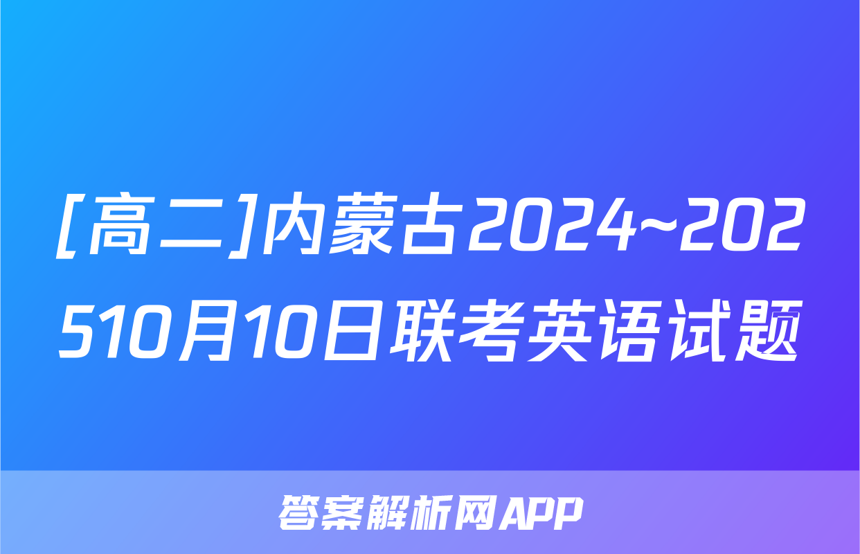 [高二]内蒙古2024~202510月10日联考英语试题