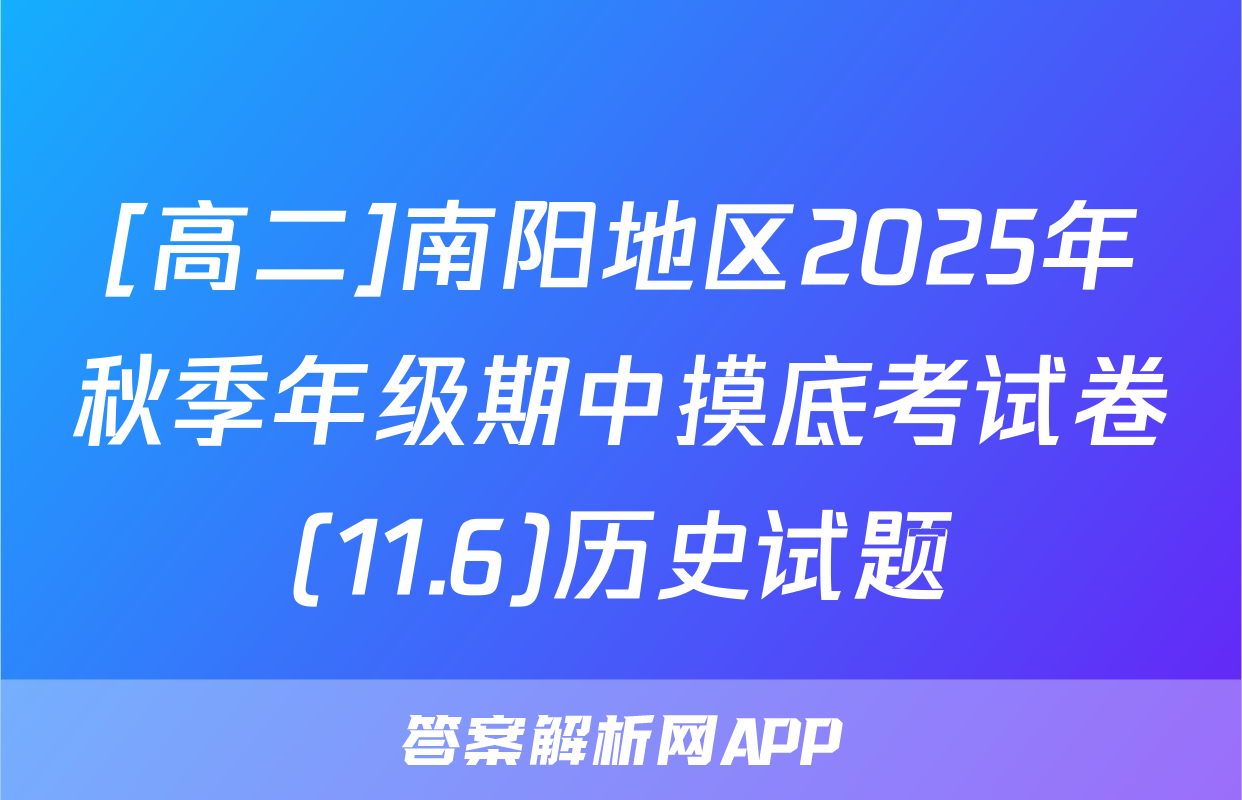 [高二]南阳地区2025年秋季年级期中摸底考试卷(11.6)历史试题