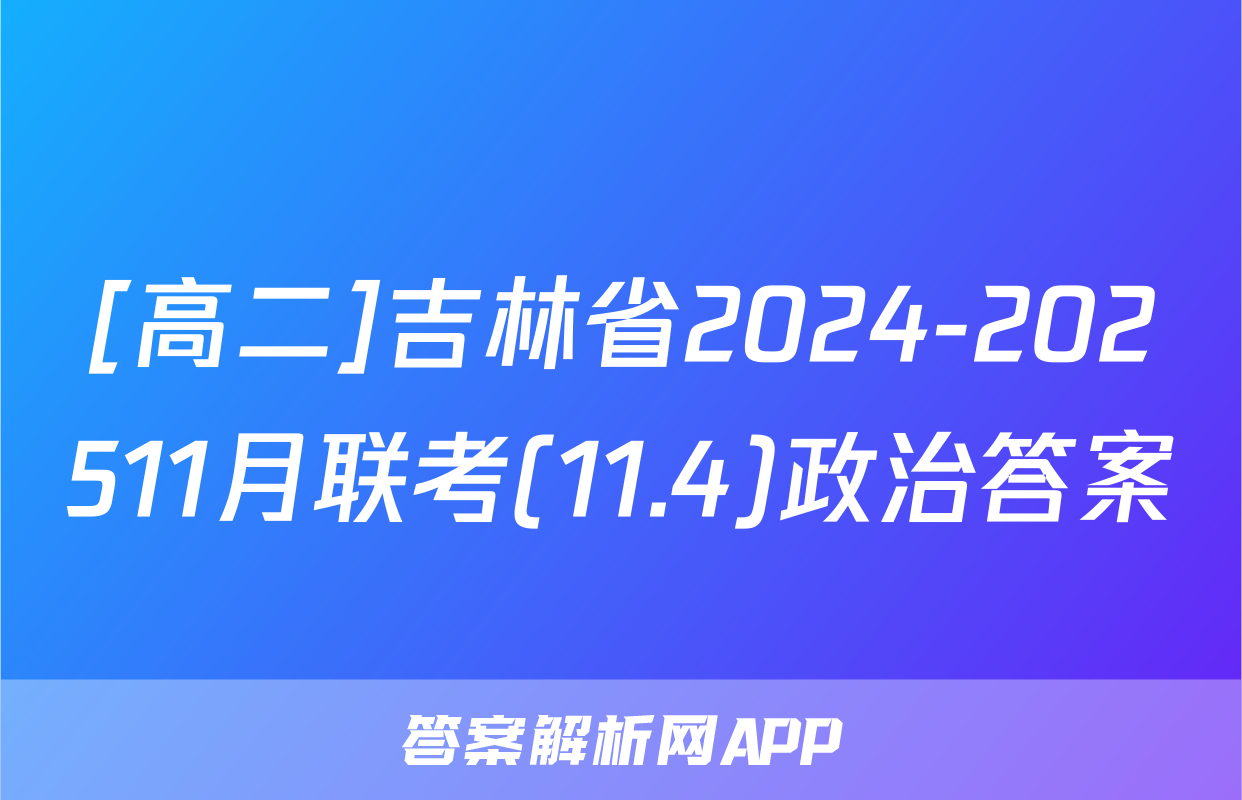[高二]吉林省2024-202511月联考(11.4)政治答案