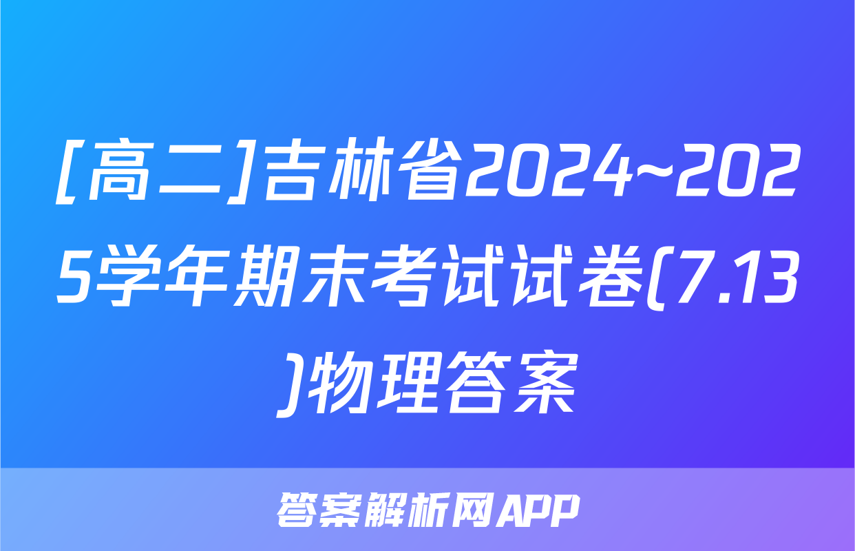 [高二]吉林省2024~2025学年期末考试试卷(7.13)物理答案