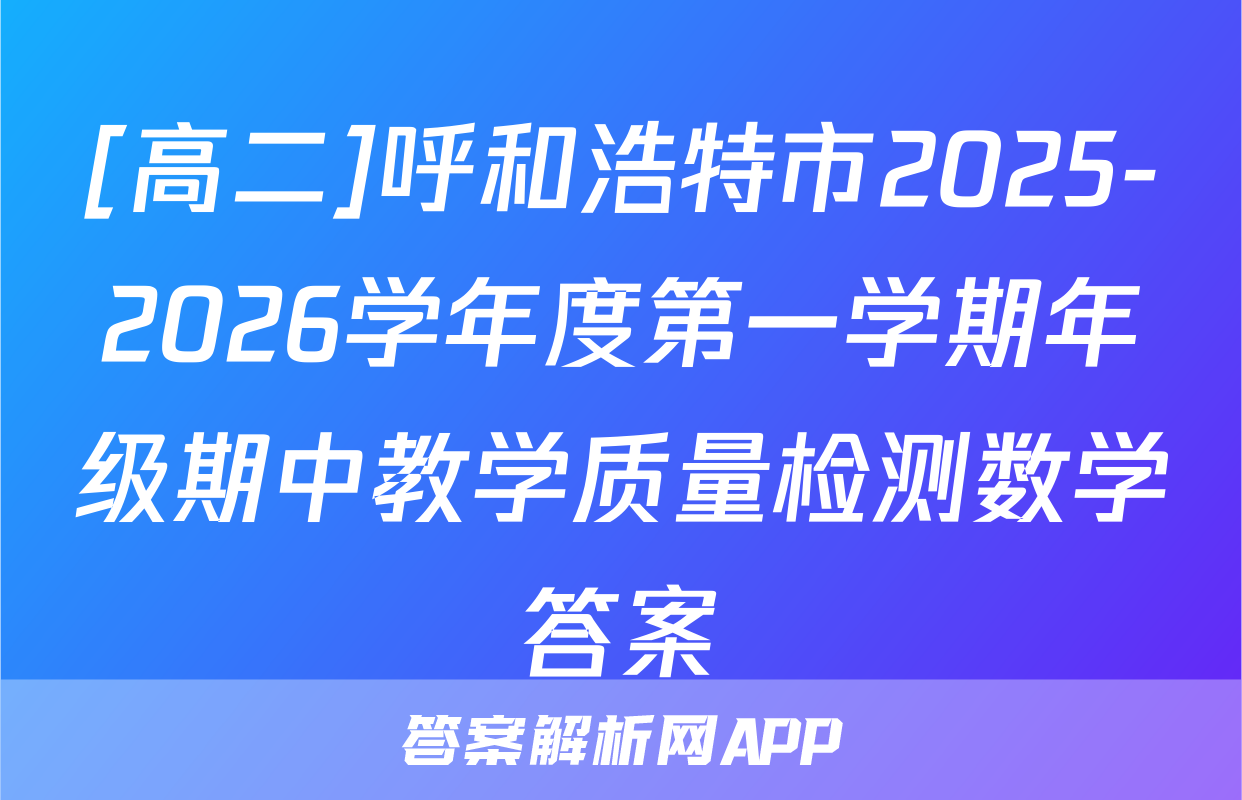 [高二]呼和浩特市2025-2026学年度第一学期年级期中教学质量检测数学答案