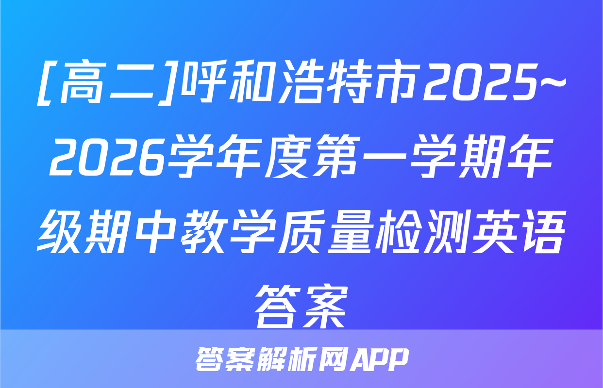 [高二]呼和浩特市2025~2026学年度第一学期年级期中教学质量检测英语答案