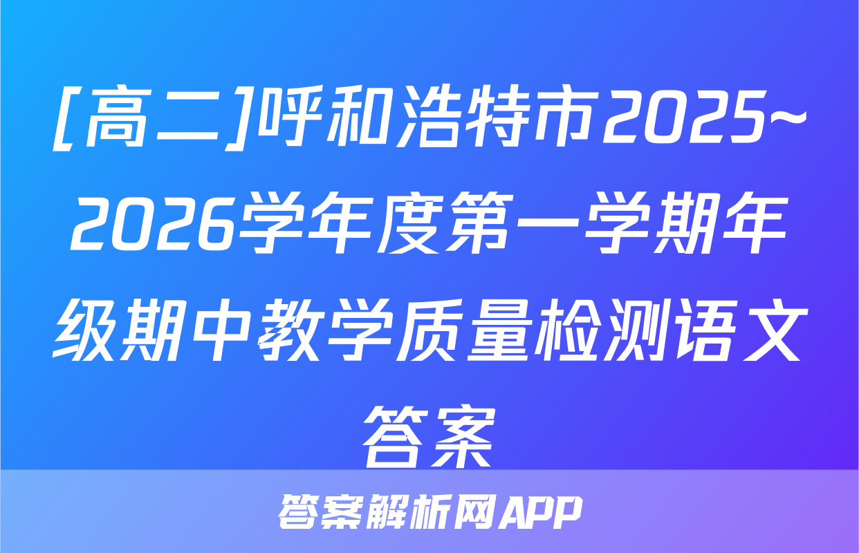 [高二]呼和浩特市2025~2026学年度第一学期年级期中教学质量检测语文答案
