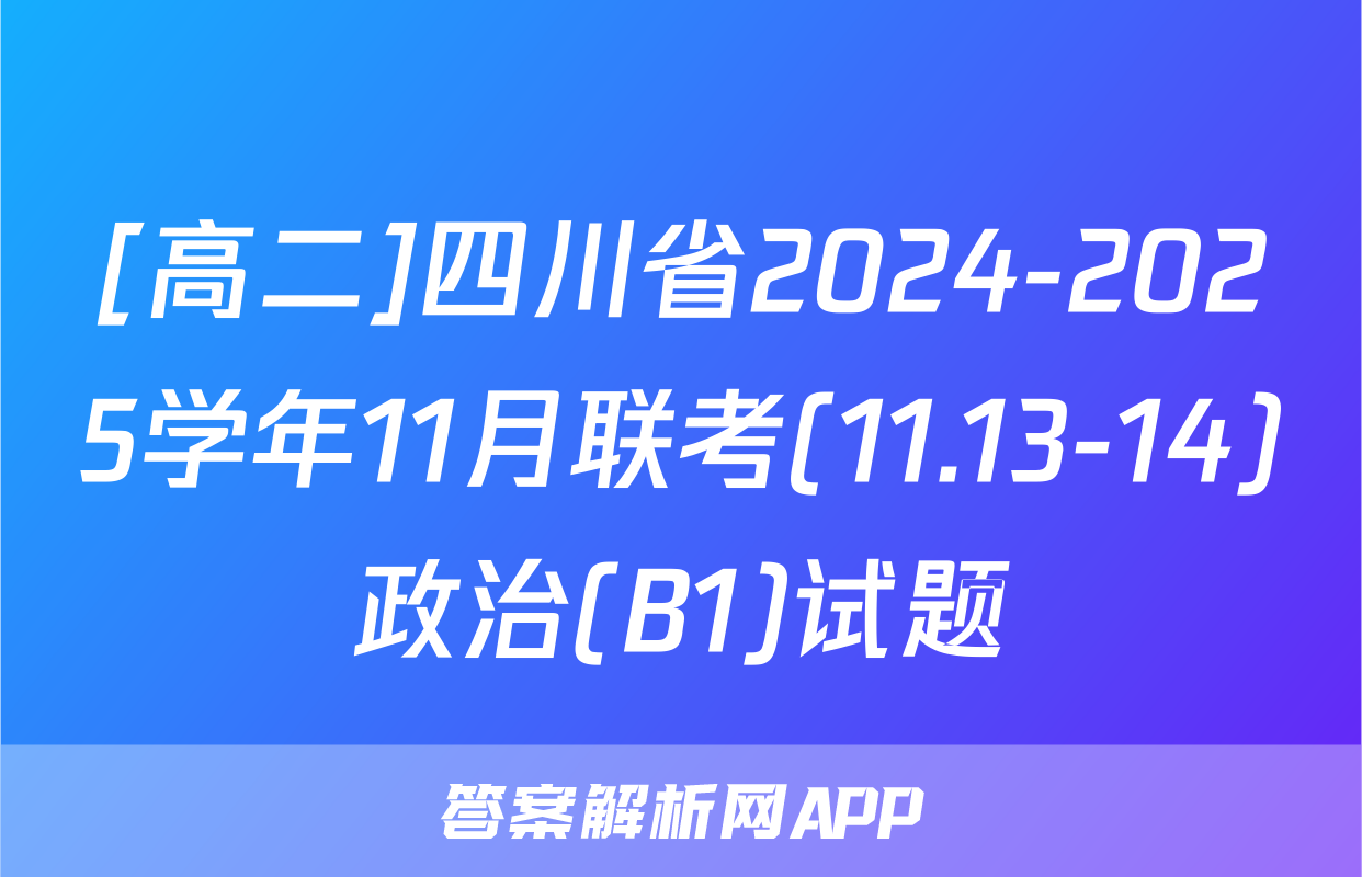 [高二]四川省2024-2025学年11月联考(11.13-14)政治(B1)试题