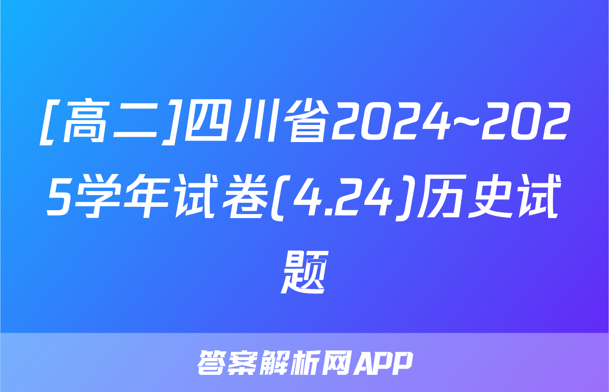 [高二]四川省2024~2025学年试卷(4.24)历史试题
