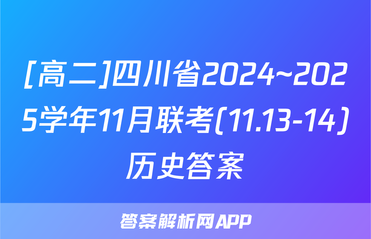 [高二]四川省2024~2025学年11月联考(11.13-14)历史答案