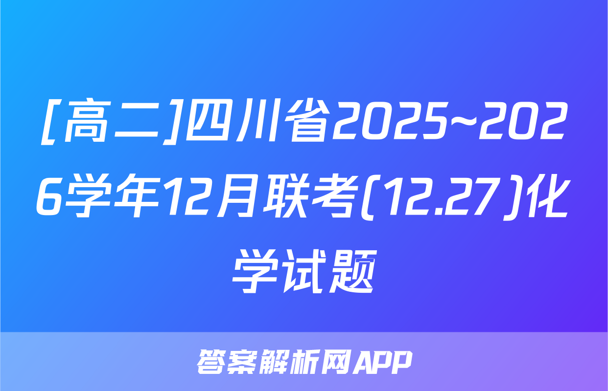 [高二]四川省2025~2026学年12月联考(12.27)化学试题
