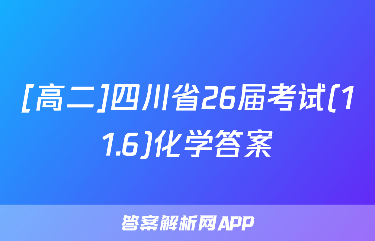[高二]四川省26届考试(11.6)化学答案