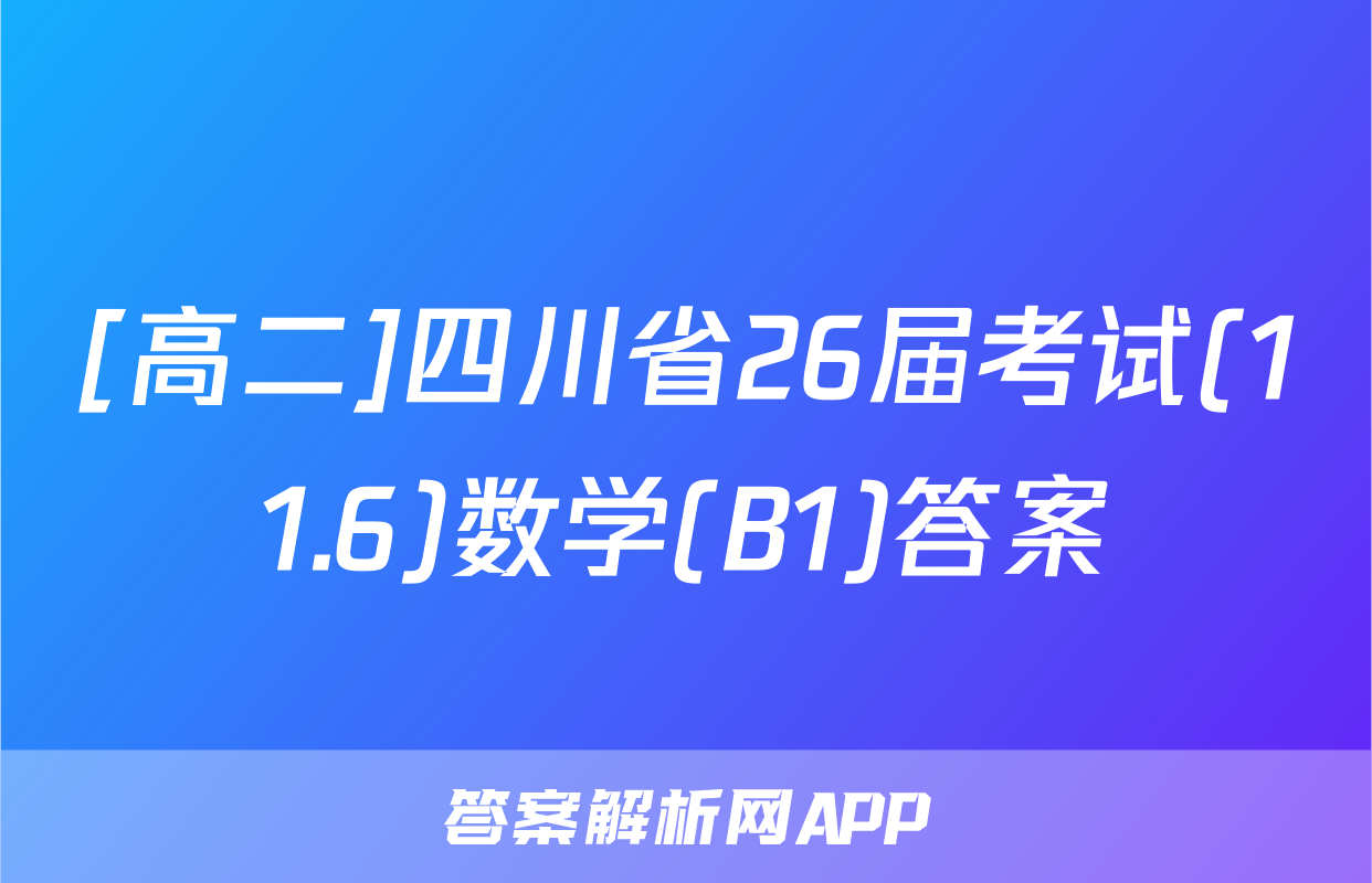 [高二]四川省26届考试(11.6)数学(B1)答案