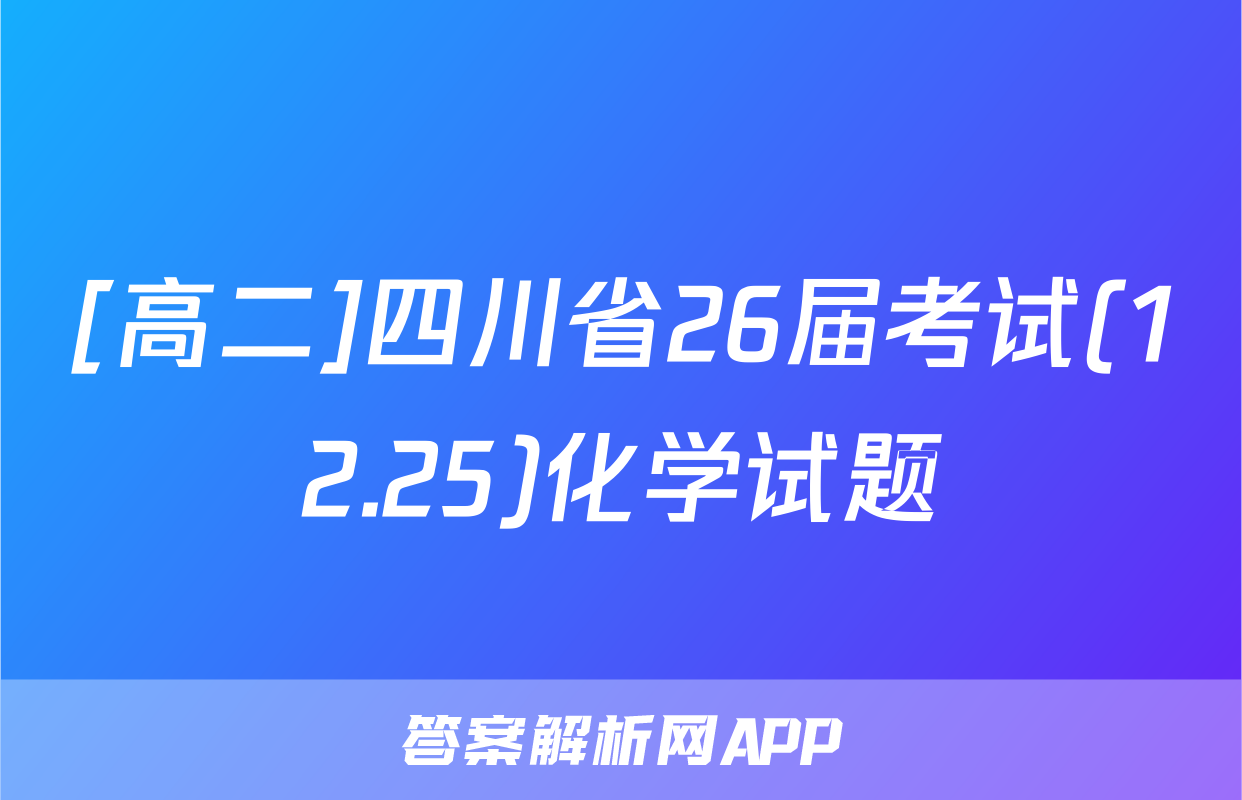 [高二]四川省26届考试(12.25)化学试题