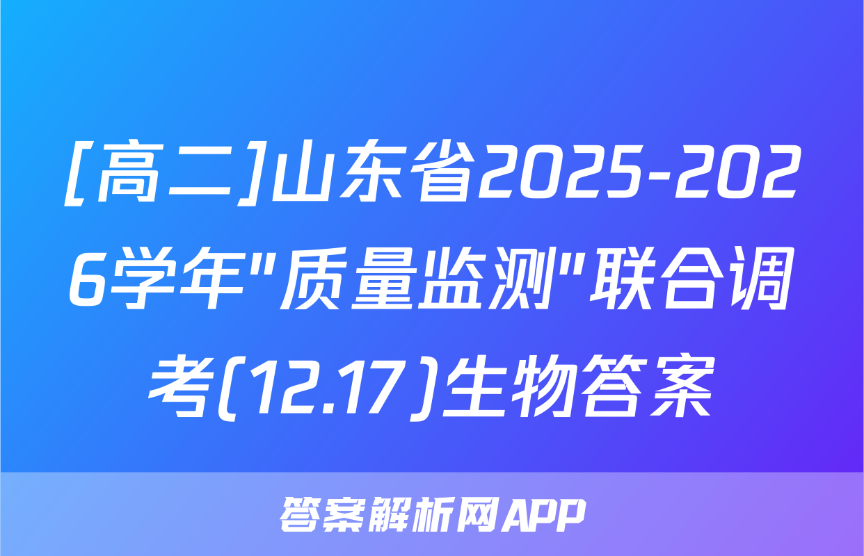 [高二]山东省2025-2026学年"质量监测"联合调考(12.17)生物答案
