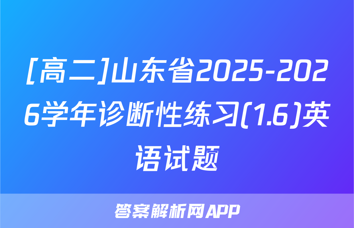 [高二]山东省2025-2026学年诊断性练习(1.6)英语试题