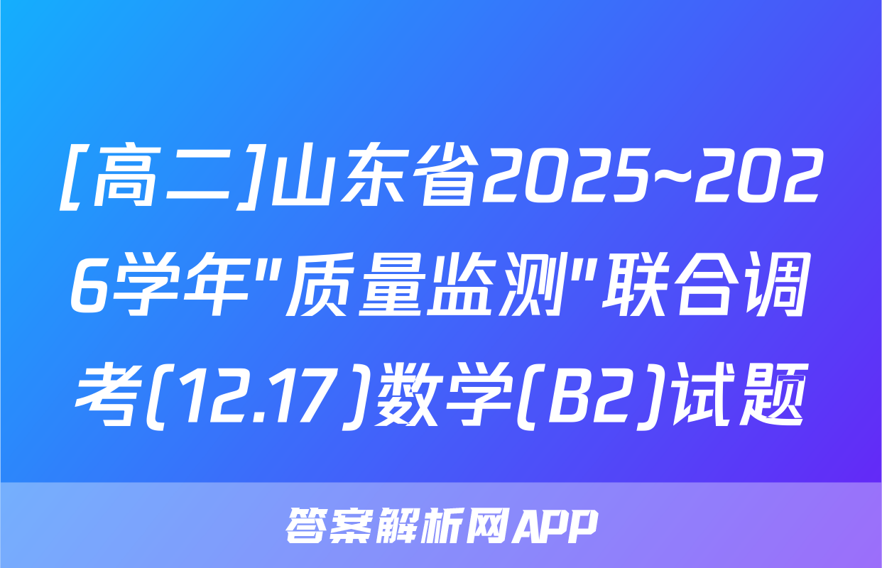 [高二]山东省2025~2026学年"质量监测"联合调考(12.17)数学(B2)试题