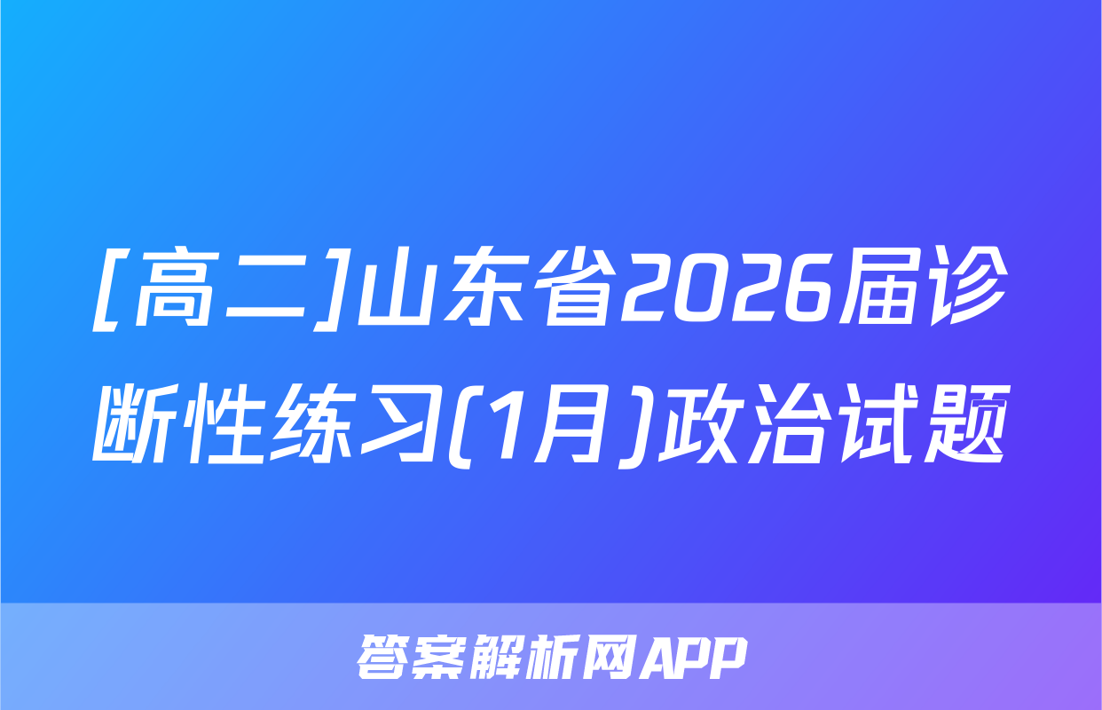 [高二]山东省2026届诊断性练习(1月)政治试题