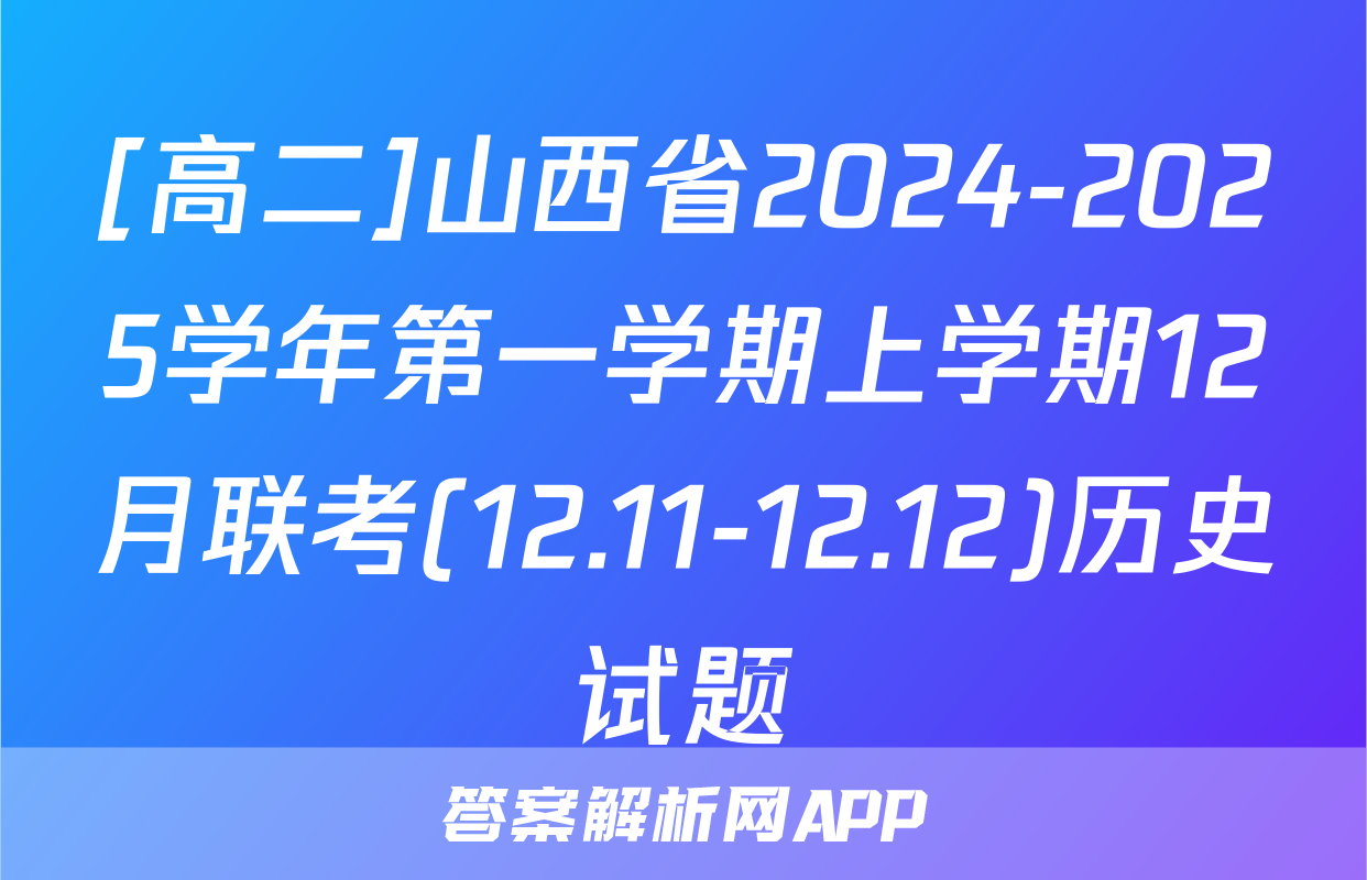 [高二]山西省2024-2025学年第一学期上学期12月联考(12.11-12.12)历史试题