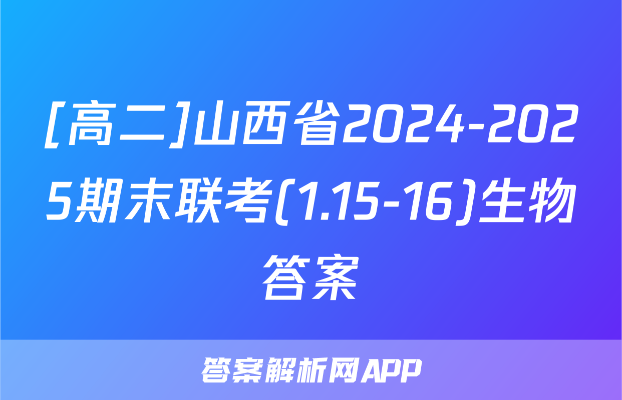 [高二]山西省2024-2025期末联考(1.15-16)生物答案